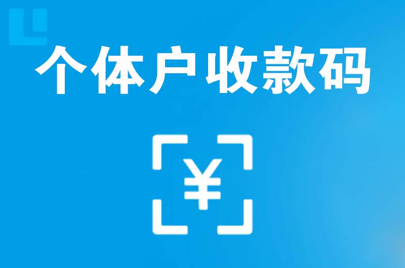 塔洋拉卡拉个体户收款码